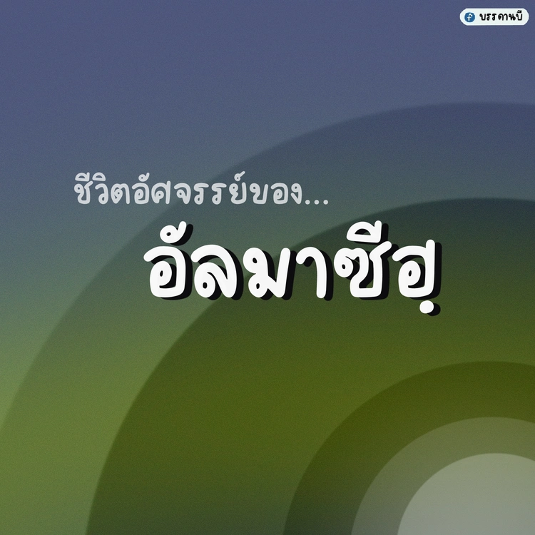 Al-masih's amazing life I